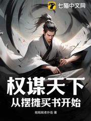 權謀天下：從擺攤買書開始