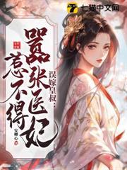 誤嫁皇叔：囂張醫妃惹不得