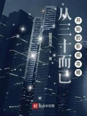 從三十而已開始的影視攻略 從三十而已開始的影視攻略