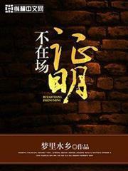不在場證明 不在場證明