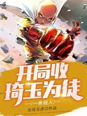 一拳超人：開局收琦玉為徒