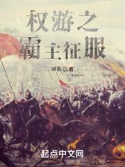 權游之霸主征服