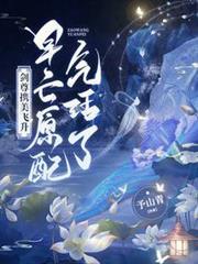 劍尊攜美飛升，早亡原配氣活了！