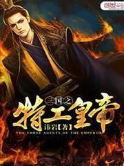 三國之特工皇帝