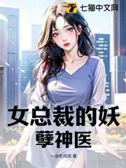 女總裁的妖孽神醫 女總裁的妖孽神醫