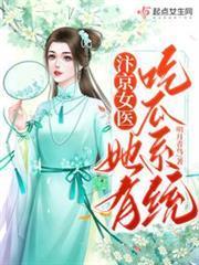 汴京女醫她有吃瓜系統