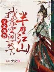 全家流放，我靠空間買下半壁江山