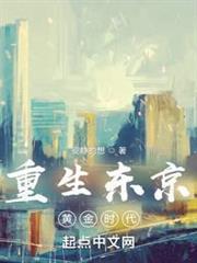 重生東京黃金時代