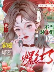 不當對照組，我上家庭綜藝爆紅了