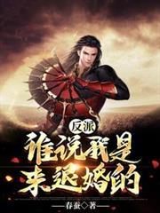 反派：誰說我是來退婚的？