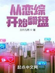 從戀綜開始翻盤