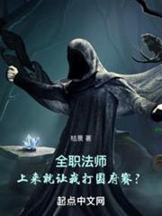 全職法師：上來就讓我打國府賽？