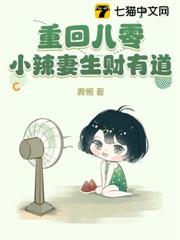 重回八零，小辣妻生財有道