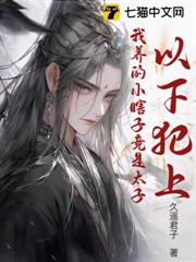 以下犯上，我養的小瞎子竟是太子！