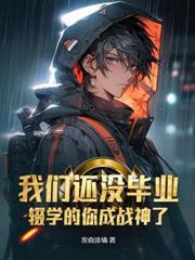詭異復甦：從守護靈開始簽到