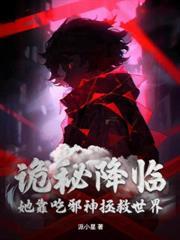穿進詭異遊戲後，幹掉boss成功上位