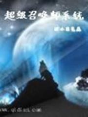 超級召喚師系統