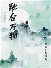 開局我能融合萬物