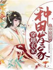 穿越農家：種田發家養崽崽