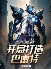 全民：鍛造諸天，開局打造巴雷特
