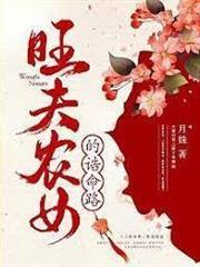 旺夫農女的誥命路