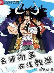 海賊：名師凱多，在線教學