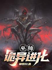 巫師：詭異進化