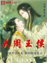 大周王侯 大周王侯