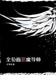 全位面惡魔導師 全位面惡魔導師
