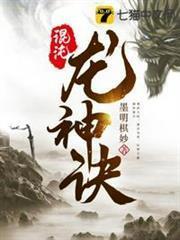 混沌龍神訣