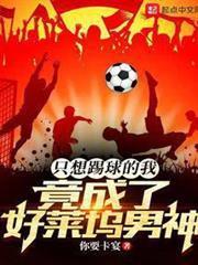 只想踢球的我，竟成了好萊塢男神