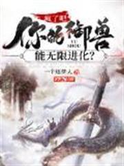瘋了吧！你的御獸能無限進化？