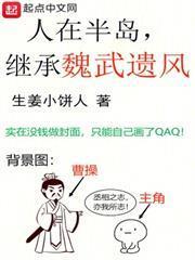 人在半島，繼承魏武遺風