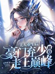七崽回歸，她被豪門大佬們瘋搶