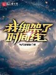 我綁架了時間線