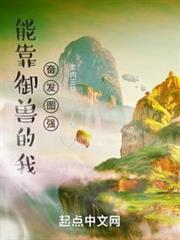 開局一隻龜，被迫成為人族之光