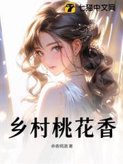 鄉村桃花香 鄉村桃花香