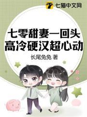 七零甜妻一回頭，高冷硬漢超心動