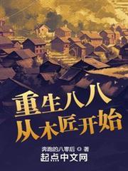 重生八八從木匠開始
