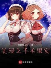 美漫之手術果實
