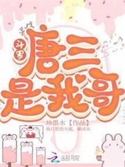 斗羅：唐三是我哥
