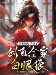 重生嫡母殺瘋了，創飛全家白眼狼
