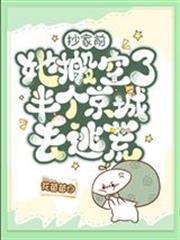 抄家前，她搬空了半個京城去逃荒