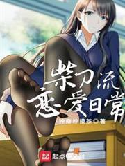 柴刀流戀愛日常
