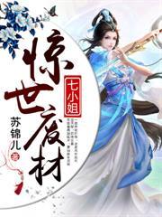 驚世廢材七小姐