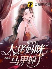 重生後大佬媽咪馬甲掉了