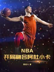 NBA：開局頂級3D天賦，閃爆08奧運