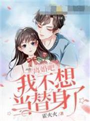 離婚吧我不想當替身了