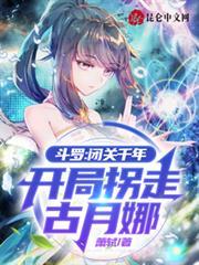 斗羅：閉關千年，開局拐走古月娜