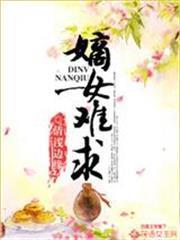 嫡女難求
